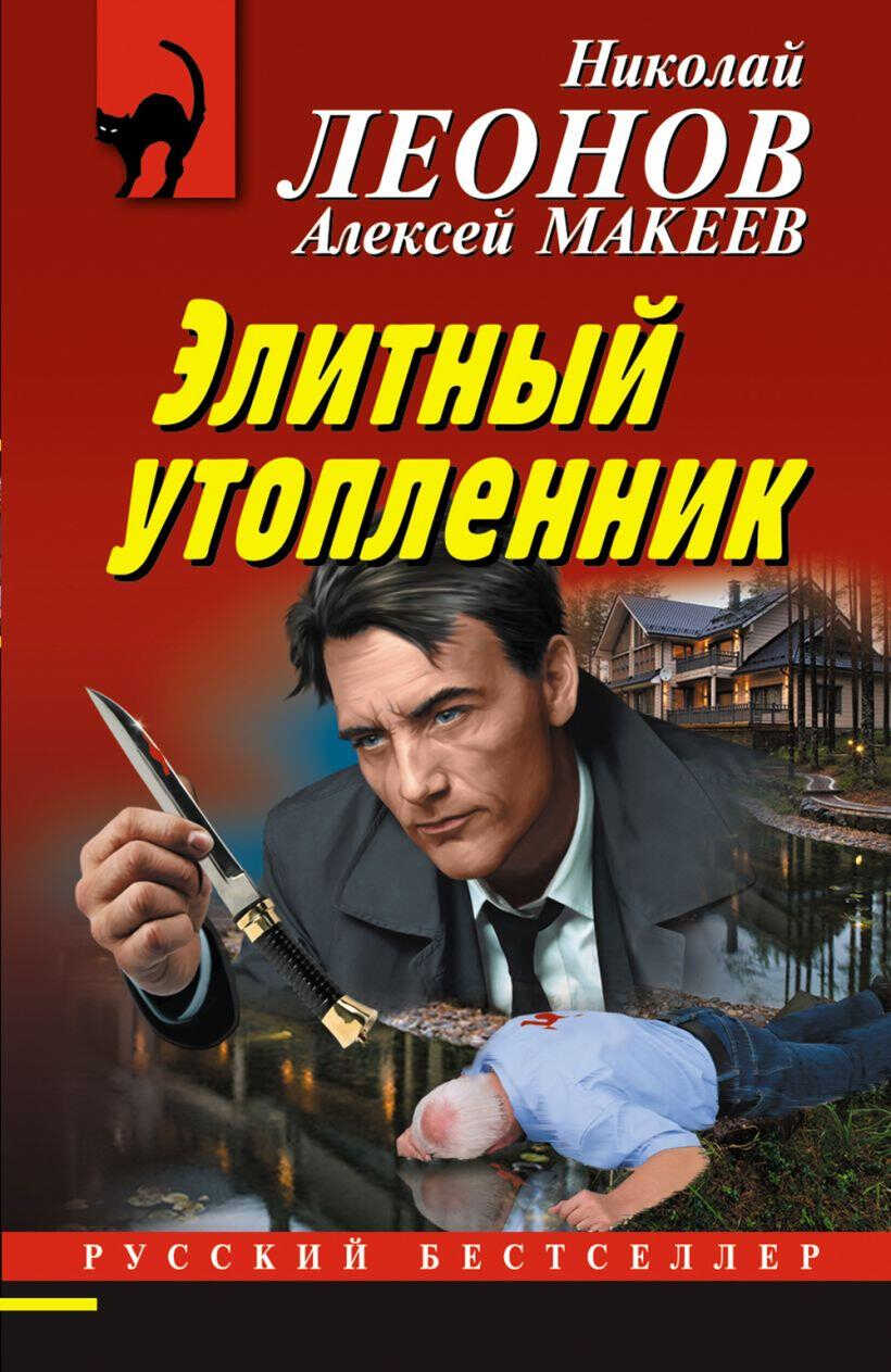 Элитный утопленник - Николай Иванович Леонов