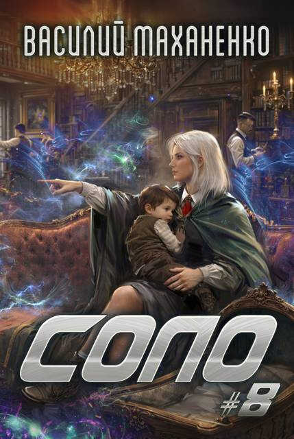 Соло. Книга 8 - Василий Михайлович Маханенко