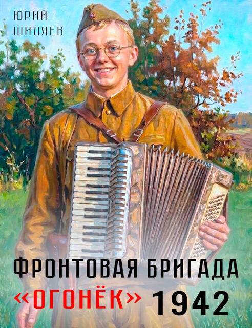 Фронтовая бригада "Огонек" 1942 - Юрий Лермонтович Шиляев