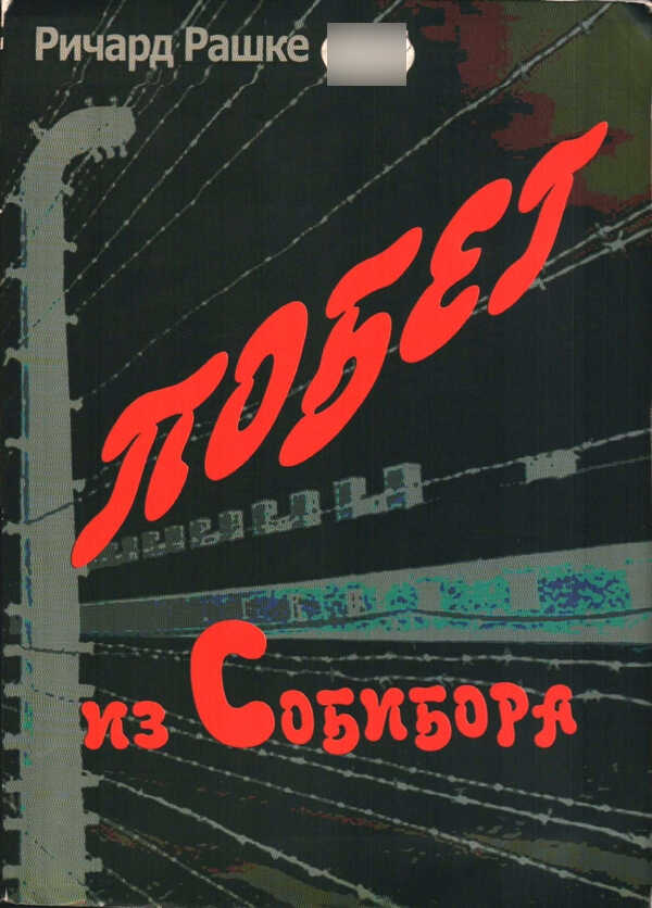 Побег из Собибора - Ричард Рашке