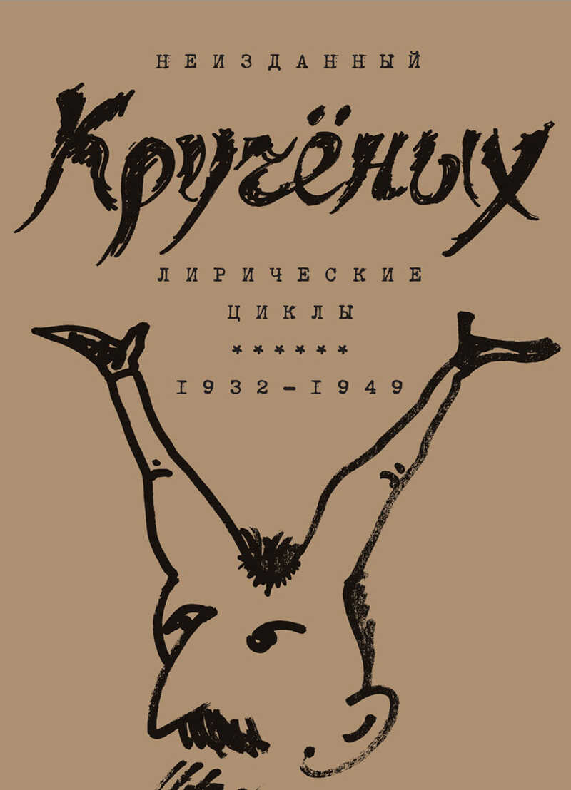 Алексей Кручёных. Лирические циклы. 1932–1949 - Алексей Елисеевич Крученых