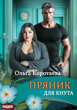 Пряник для Кнута - Ольга Ивановна Коротаева