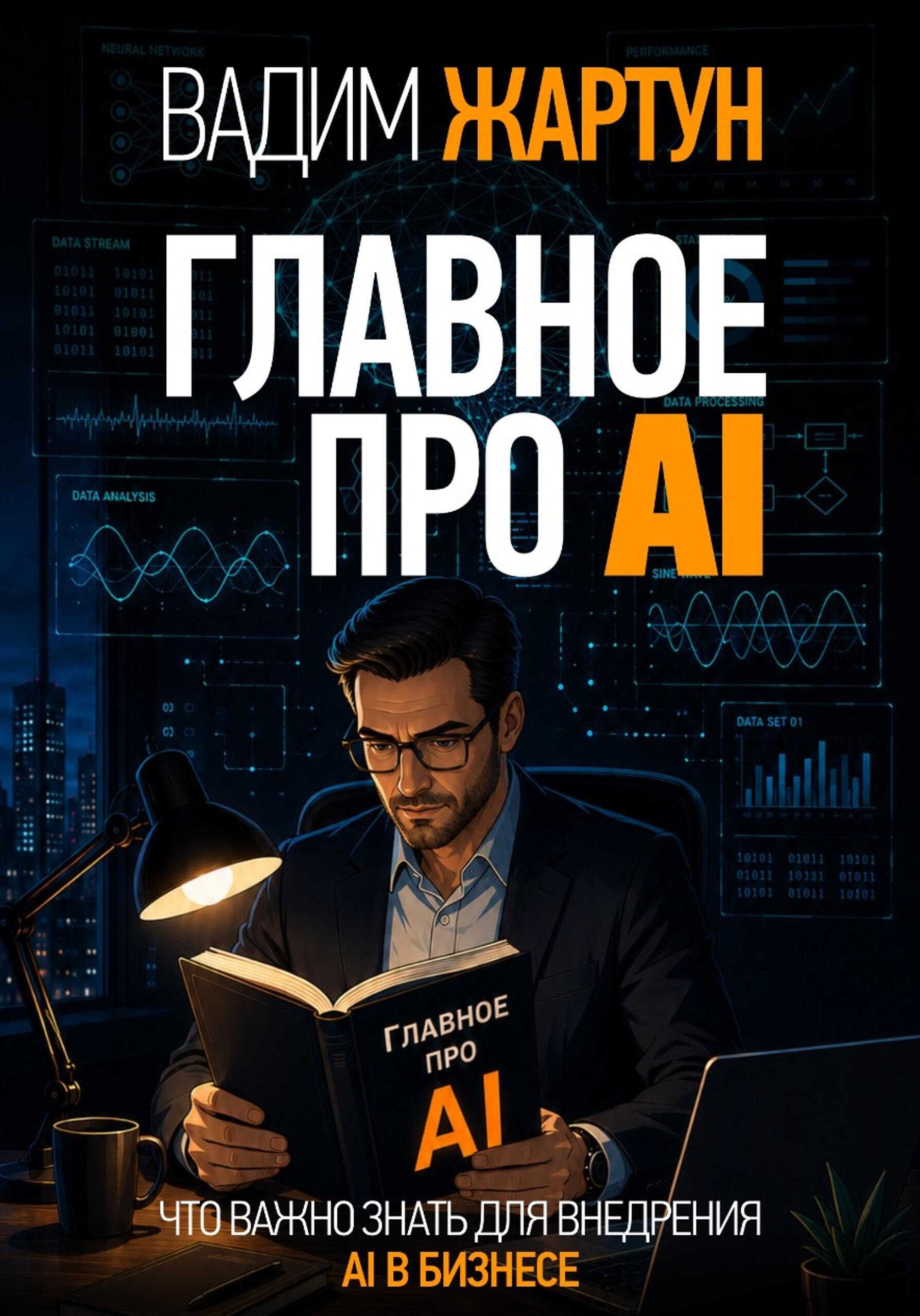 Главное про AI - Вадим Жартун