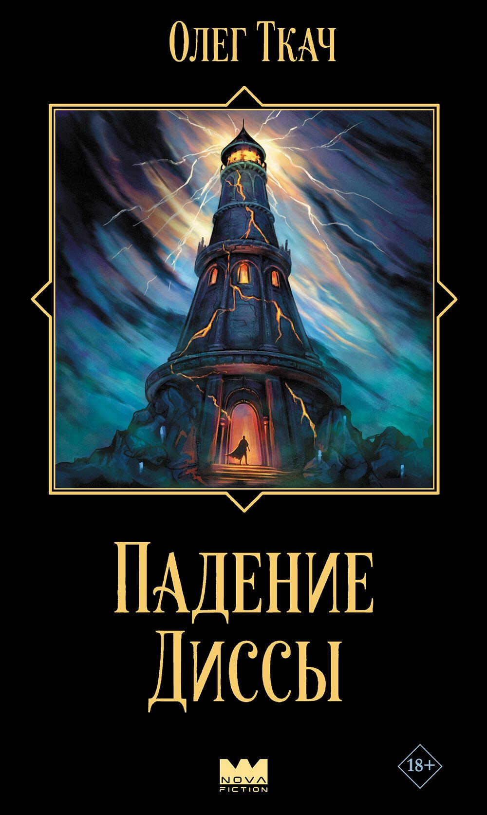 Падение Диссы - Олег Ткач