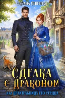 Сделка с драконом, или Целительница его сердца - Оксана Северная