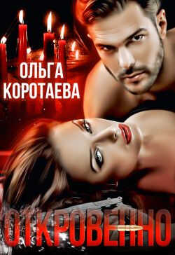 Откровенно - Ольга Ивановна Коротаева
