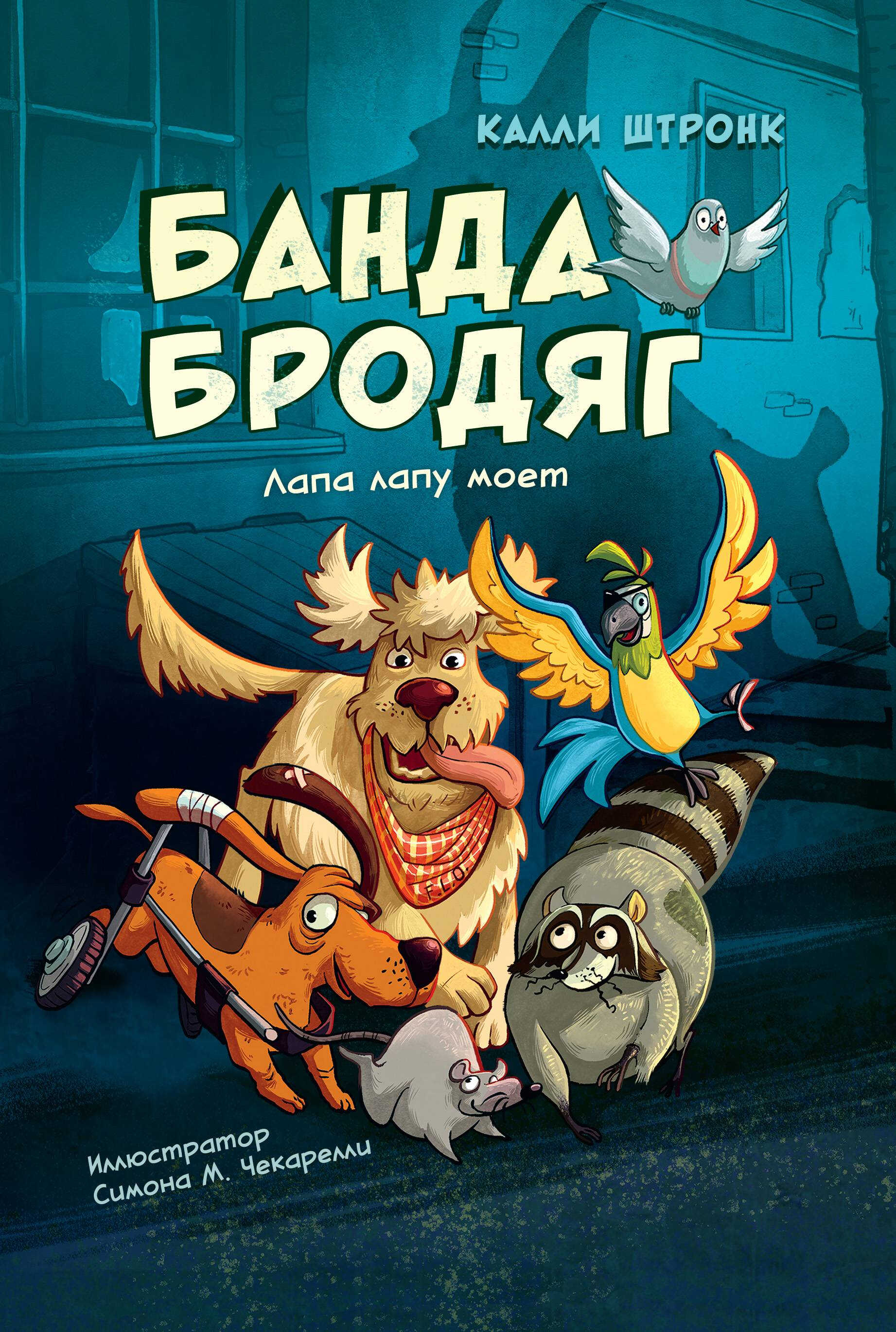 Банда бродяг: лапа лапу моет - Калли Штронк