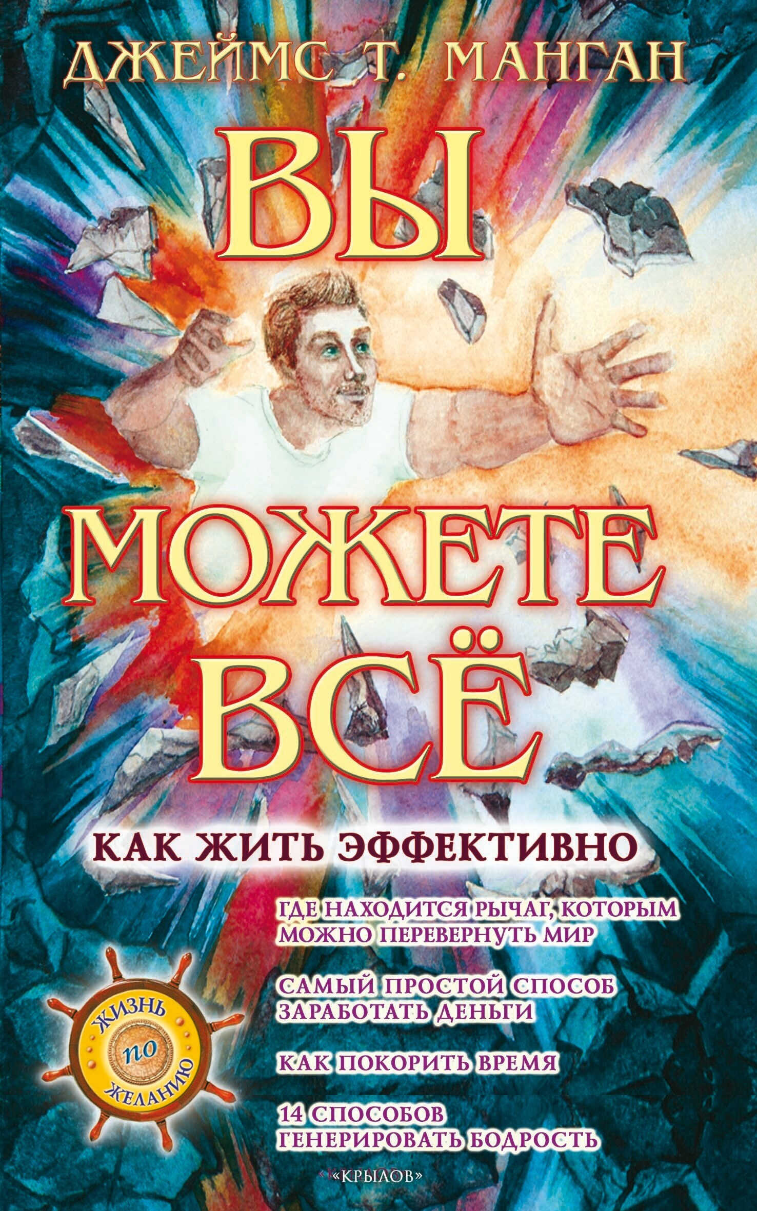 Вы можете всё - Джеймс Т. Манган