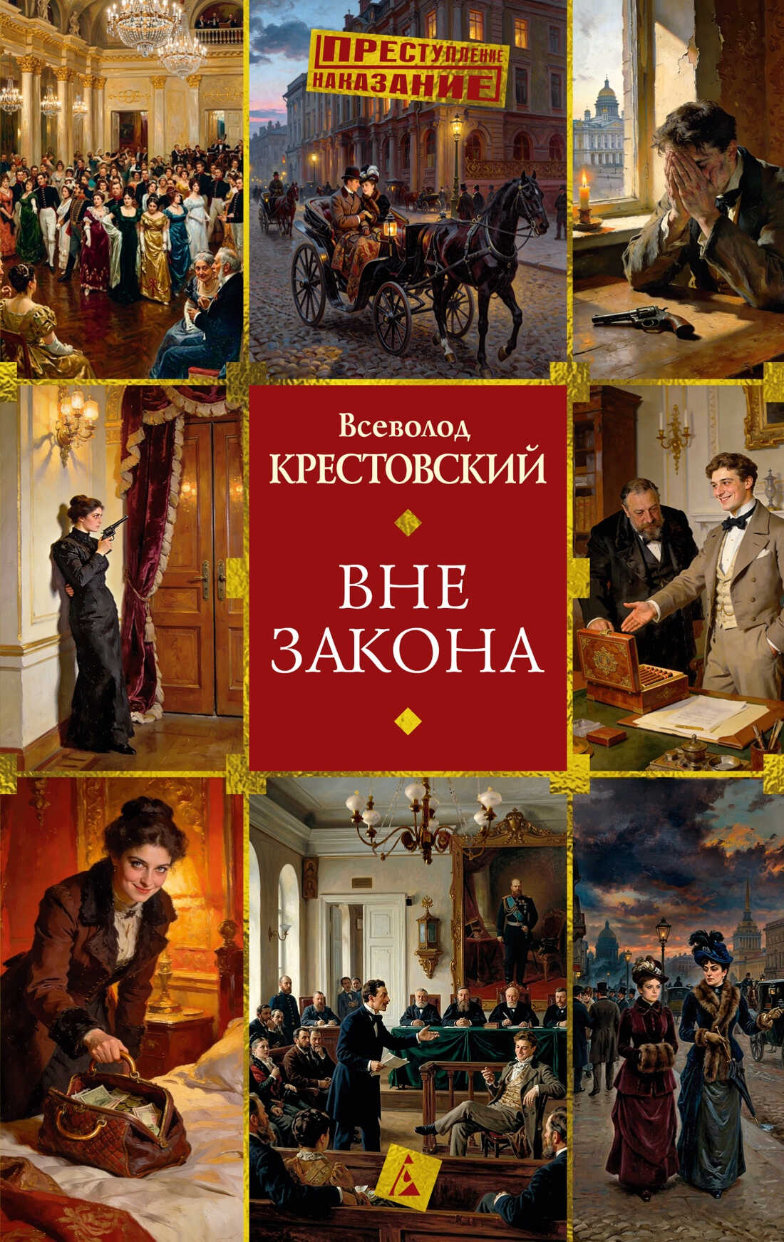 Вне закона - Всеволод Владимирович Крестовский