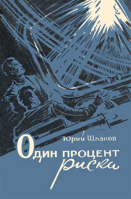 Один процент риска. Алхимик. Вымпел. Корабль остается на орбите. Здравствуйте, братья! - Юрий Петрович Шпаков