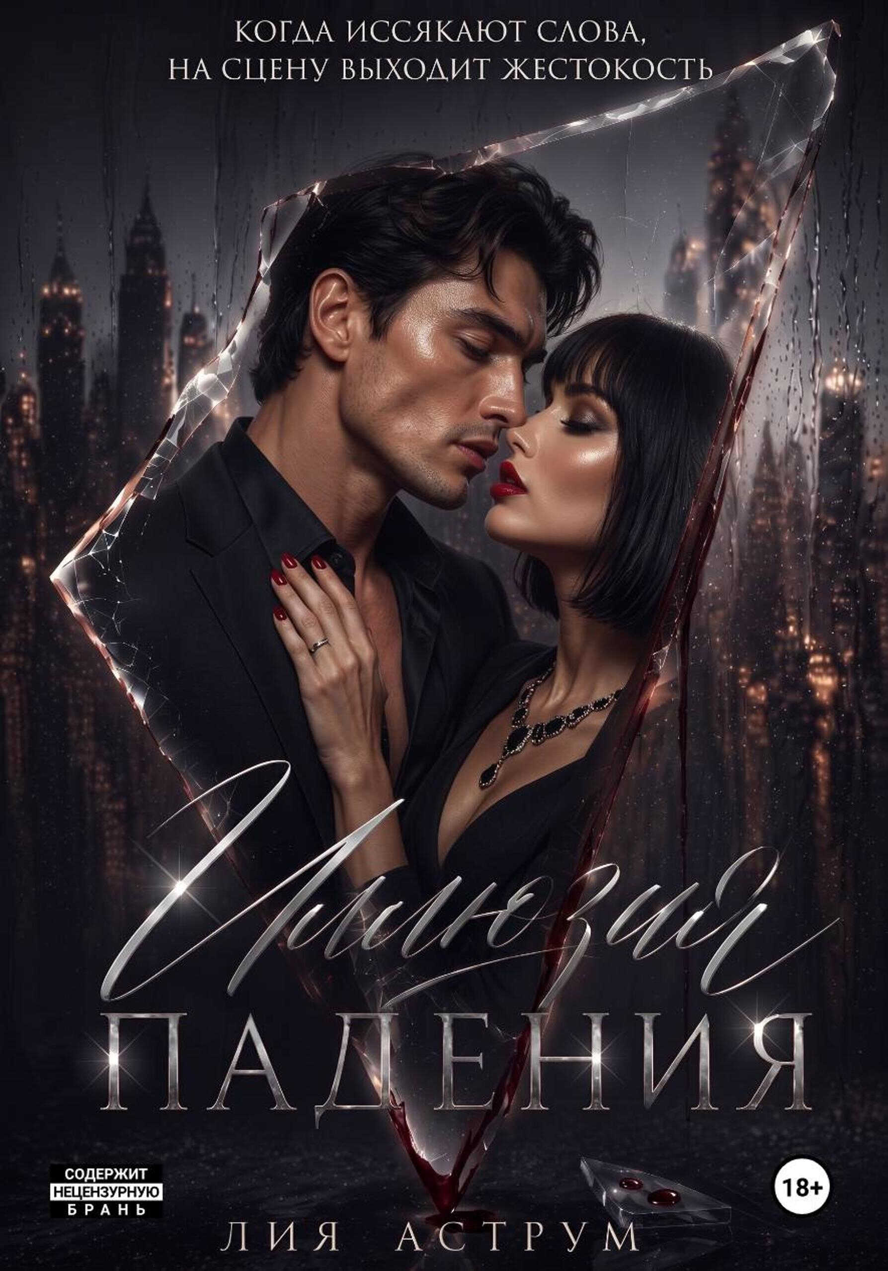 Иллюзия падения - Лия Аструм