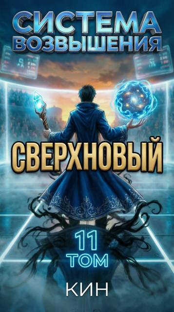 Сверхновый. Том 11 - Николай Раздоров