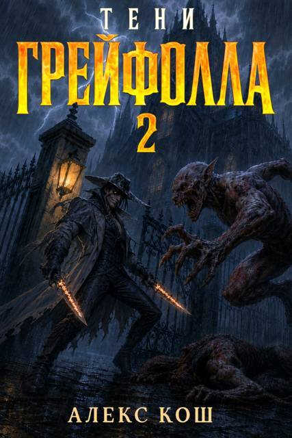Тени Грейфолла 2 - Алекс Кош
