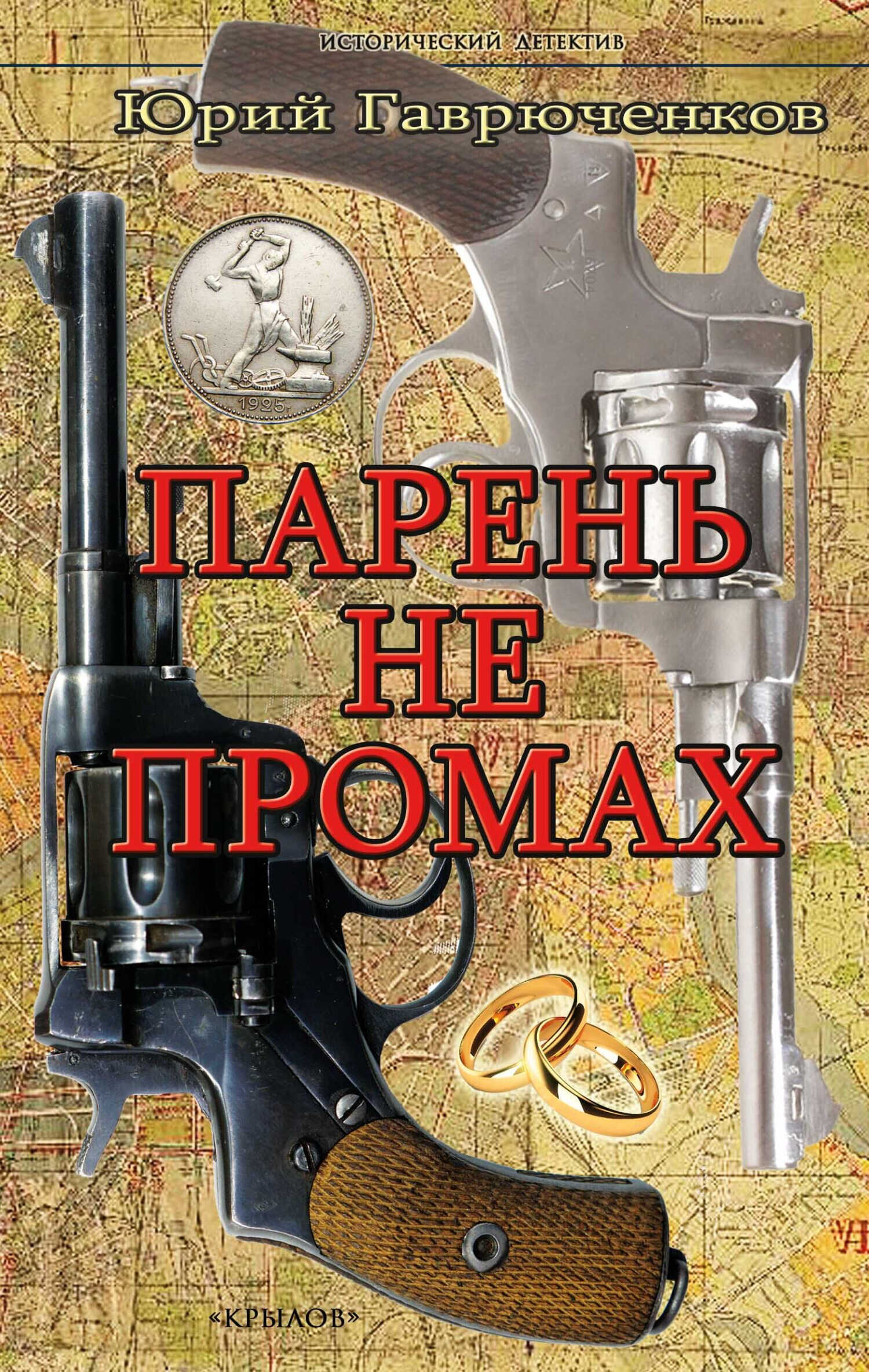 Парень не промах - Юрий Фёдорович Гаврюченков