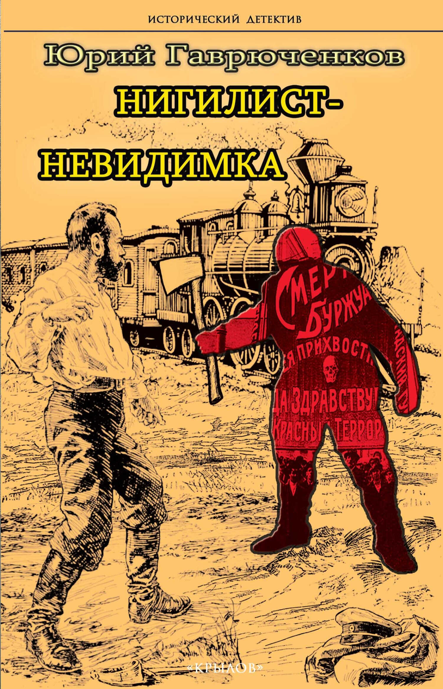 Нигилист-невидимка - Юрий Фёдорович Гаврюченков