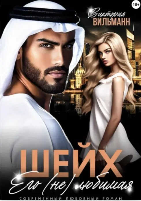 Шейх. Его (не)любимая - Виктория Вильманн