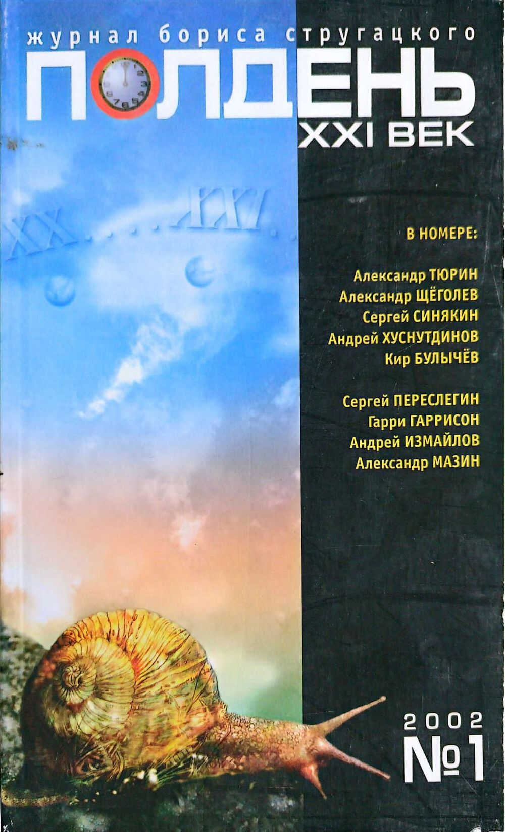 Полдень, XXI век, 2002 № 01 - Журнал «Полдень XXI век»
