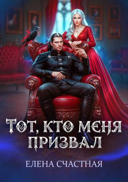 Тот, кто меня призвал. Второй шанс для каменного лорда - Елена Сергеевна Счастная