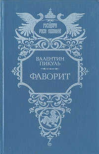 Фаворит. Том 2. Его Таврида - Валентин Саввич Пикуль