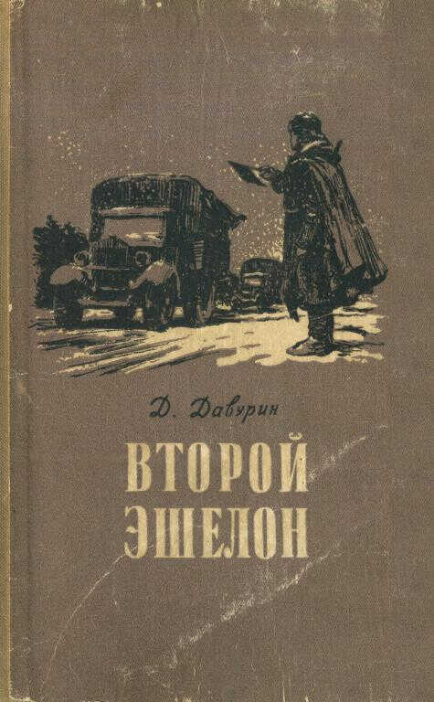 Второй эшелон - Давид Исаакович Давурин