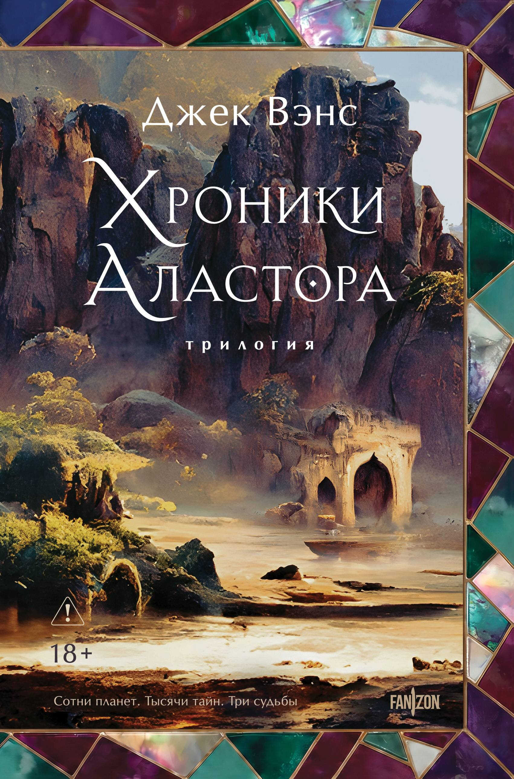 Хроники Аластора 1-3 - Джек Холбрук Вэнс
