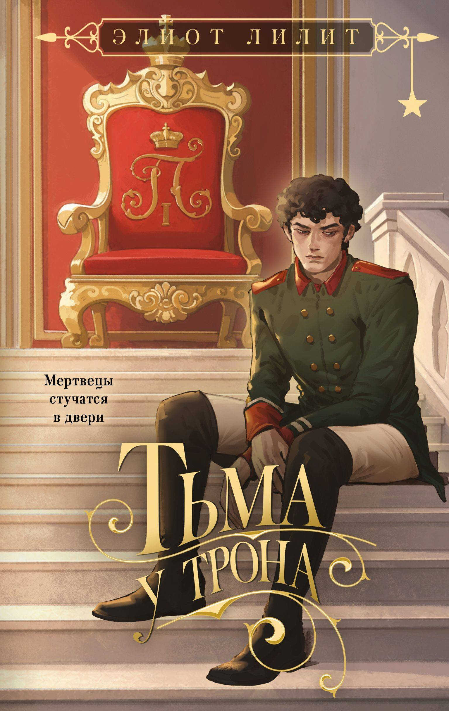 Тьма у трона - Элиот Лилит