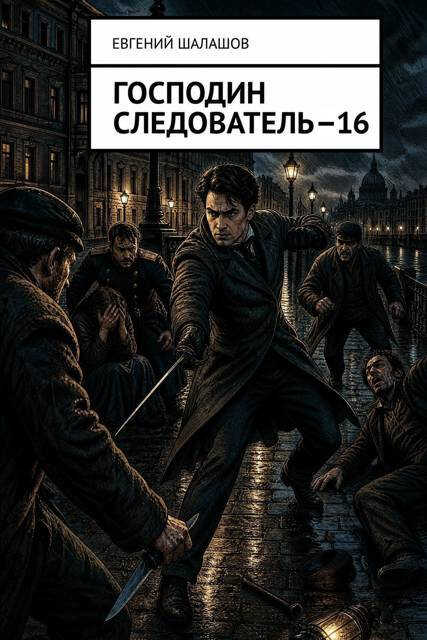 Господин следователь 16 - Евгений Васильевич Шалашов