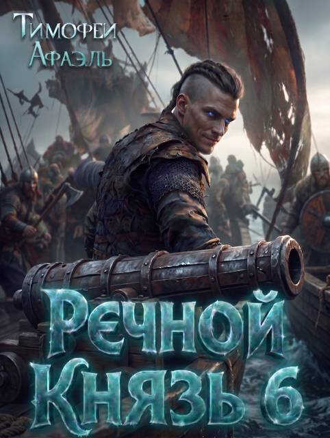 Речной Князь. Книга 6 - Тимофей Афаэль