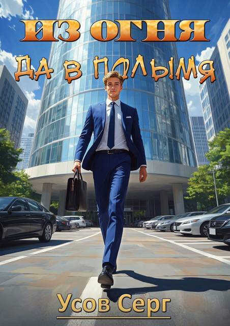 Из огня да в полымя. Книга 4 - Серг Усов