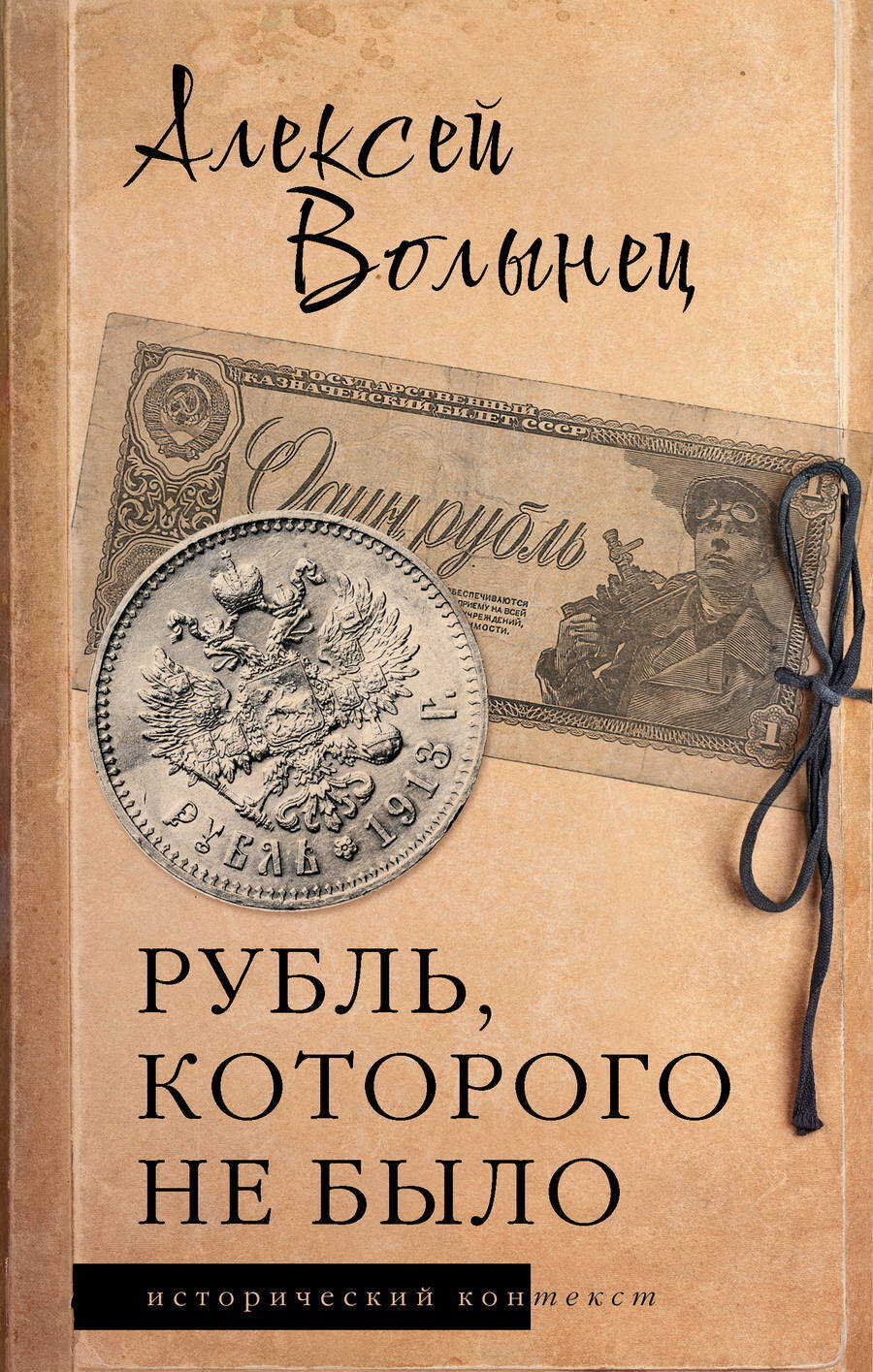 Рубль, которого не было. Очерки экономической истории России - Алексей Николаевич Волынец