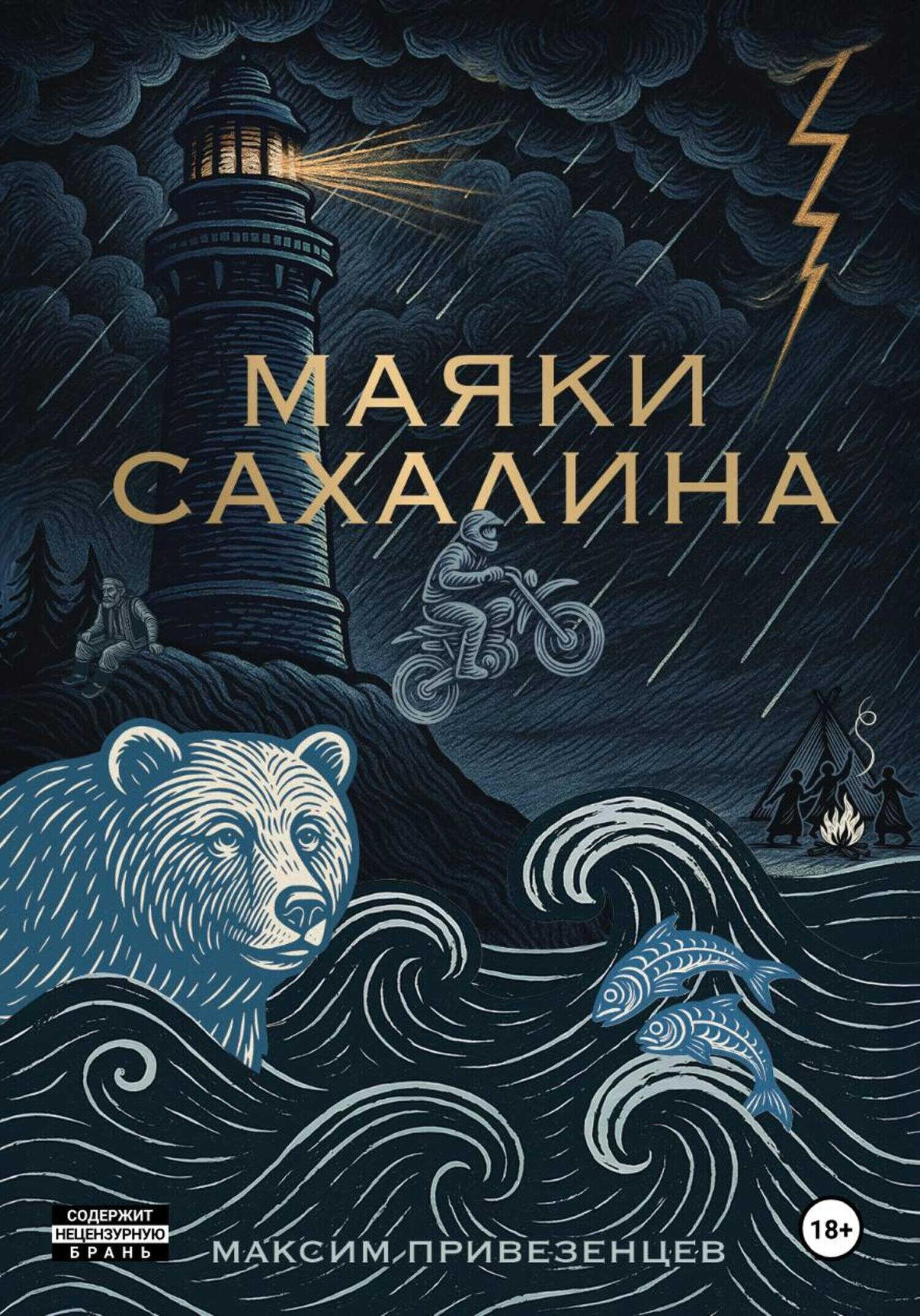 Маяки Сахалина - Максим Привезенцев
