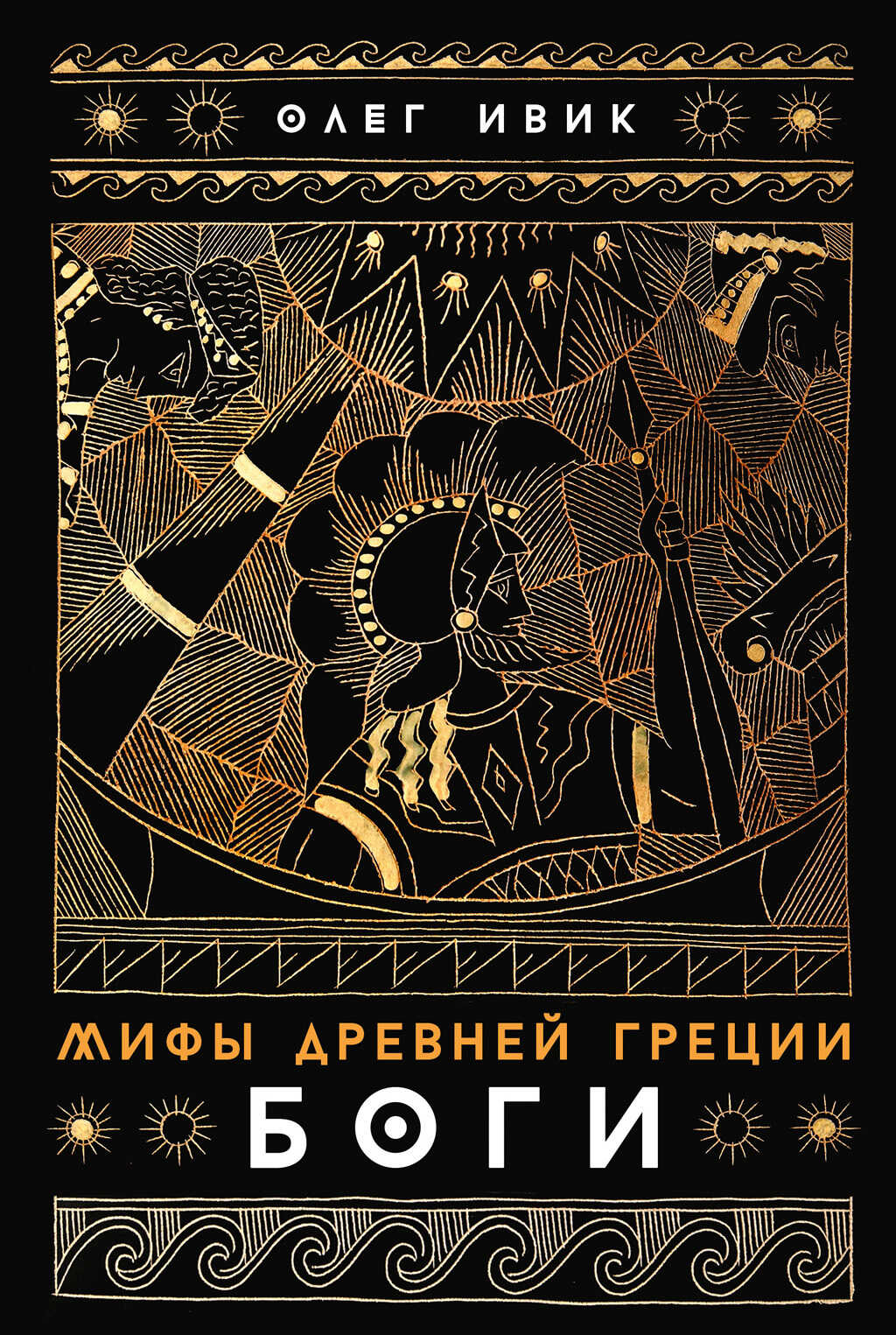 Мифы Древней Греции: Боги - Олег Ивик
