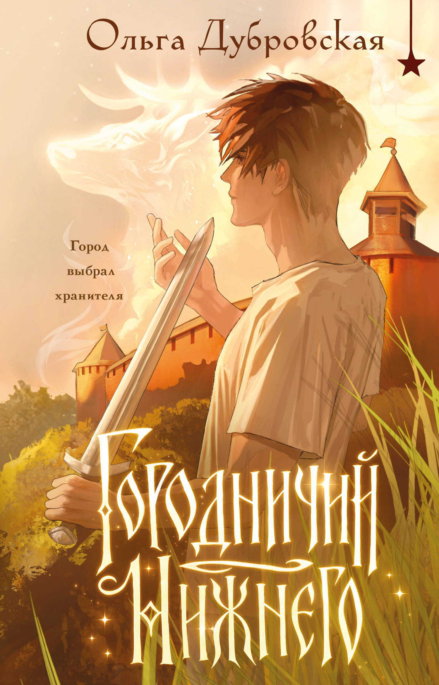 Городничий Нижнего - Ольга Дубровская
