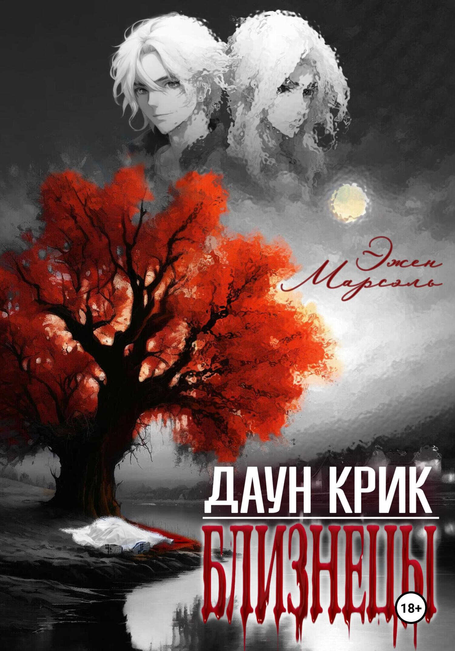 Даун Крик. Близнецы - Эжен Марсэль