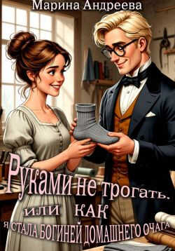 Руками не трогать, или как я стала богиней домашнего очага! - Марина Анатольевна Андреева