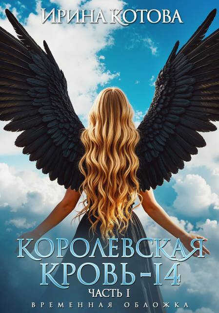 Королевская кровь 14. Часть 1 - Ирина Владимировна Котова