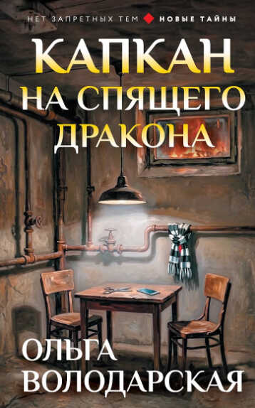Капкан на спящего дракона - Ольга Геннадьевна Володарская