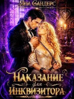 Наказание для инквизитора - Яна Смолина