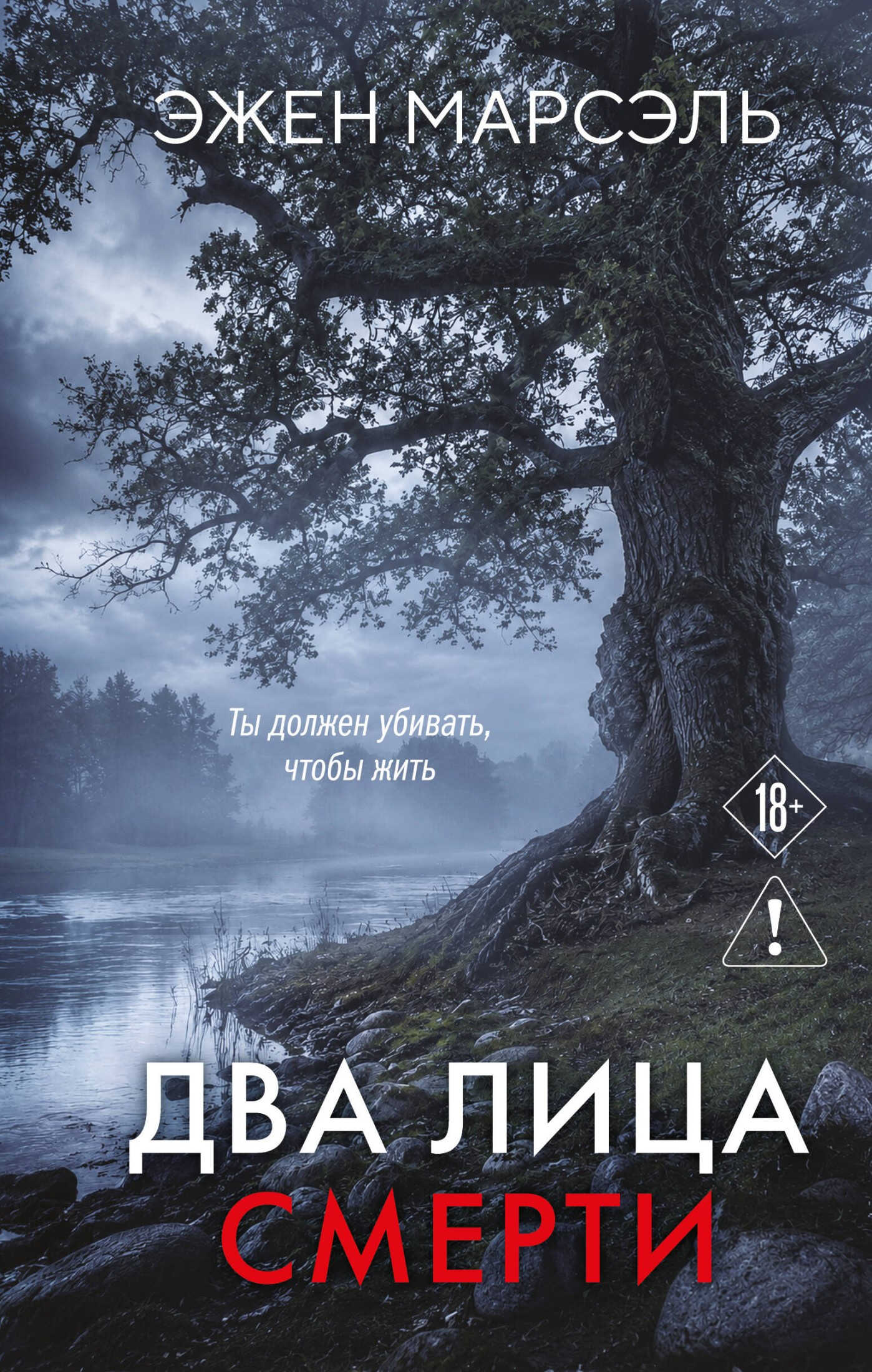 Два лица смерти - Эжен Марсэль