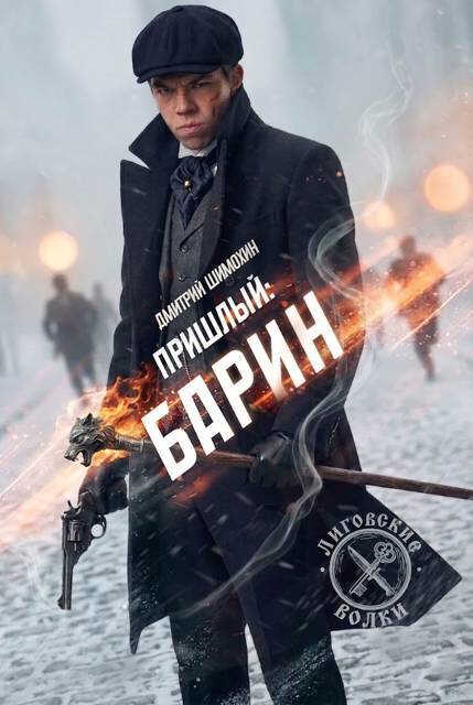 Барин - Дмитрий Шимохин