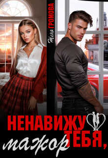 Ненавижу тебя, мажор - Женя Громова