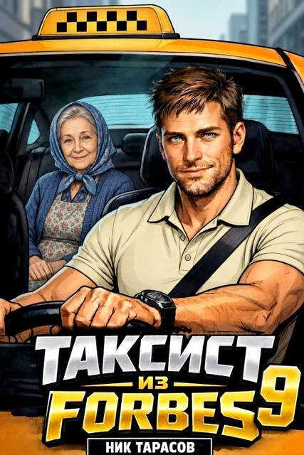 Таксист из Forbes 9 - Ник Тарасов