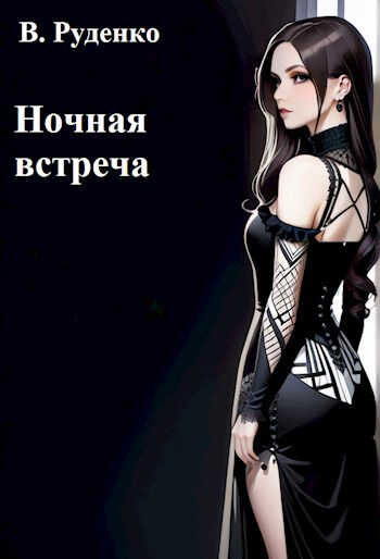 Ночная встреча - ТМВ