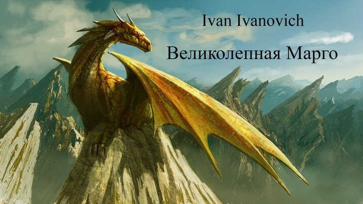 Великолепная Марго - Ivan Ivanovich