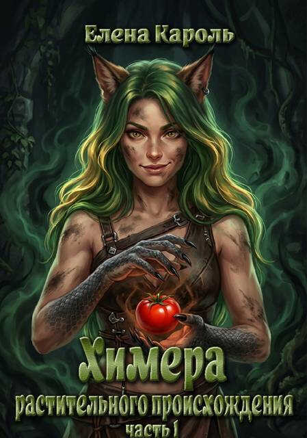 Химера растительного происхождения-1 - Елена Кароль