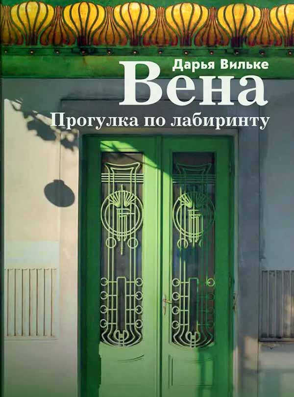 Вена. Прогулка по лабиринту - Дарья Викторовна Вильке