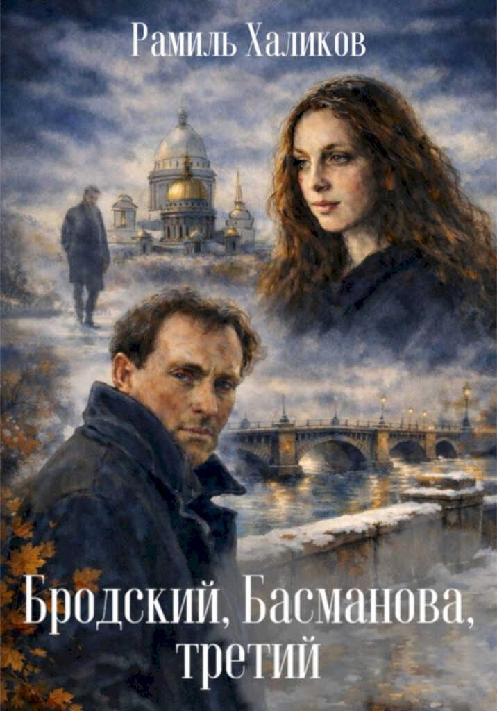 Бродский, Басманова, третий - Рамиль Бакирович Халиков