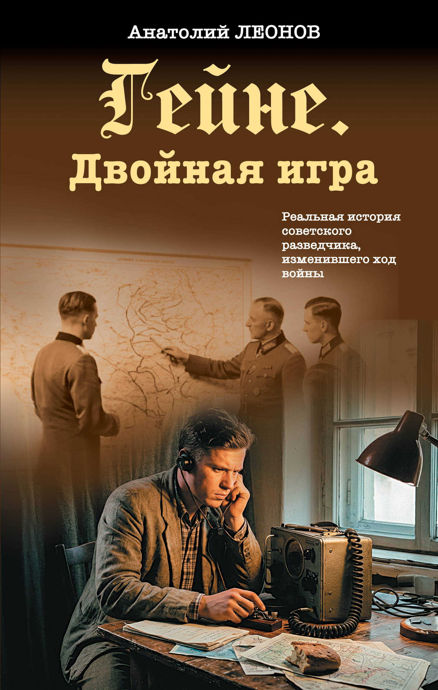 Гейне. Двойная игра - Анатолий Олегович Леонов