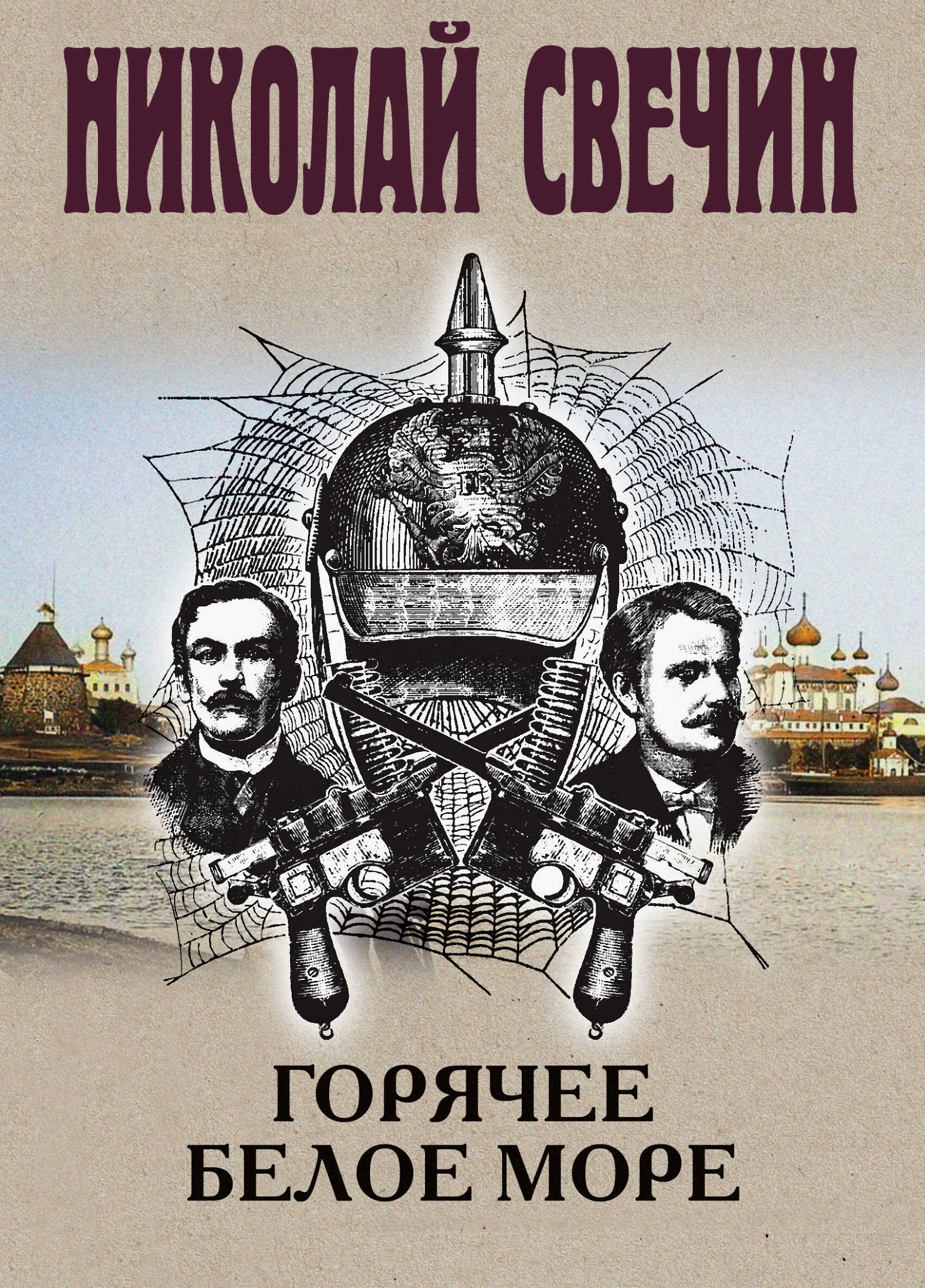 Горячее Белое море - Николай Свечин