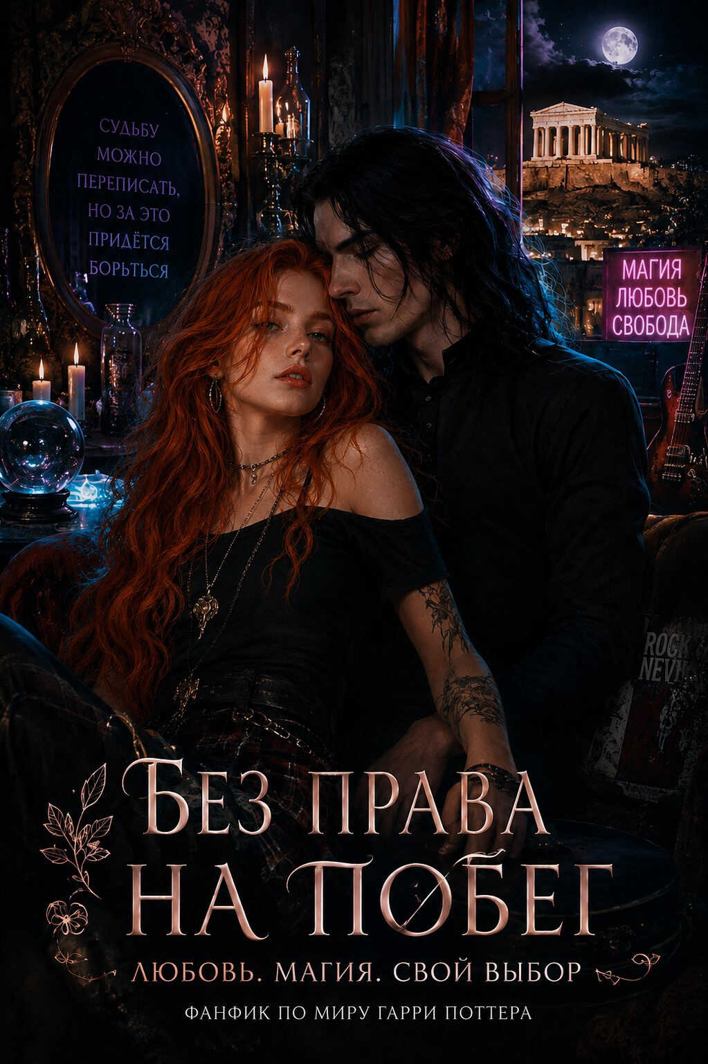 Без права на побег - Елена Леонтович